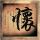 百里挑一